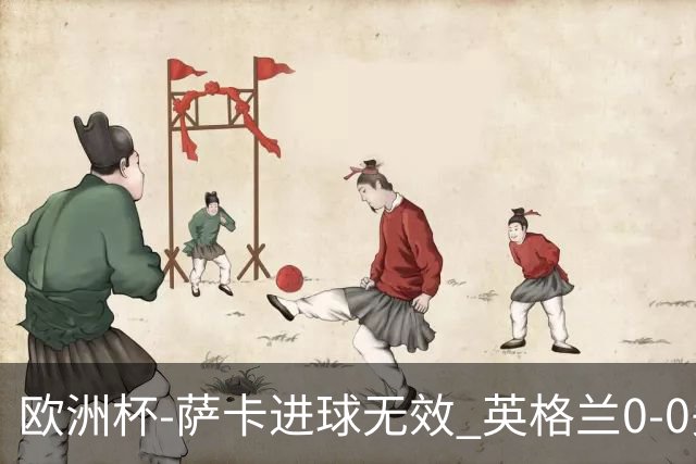 欧洲杯-萨卡进球无效 英格兰0-0头名出线