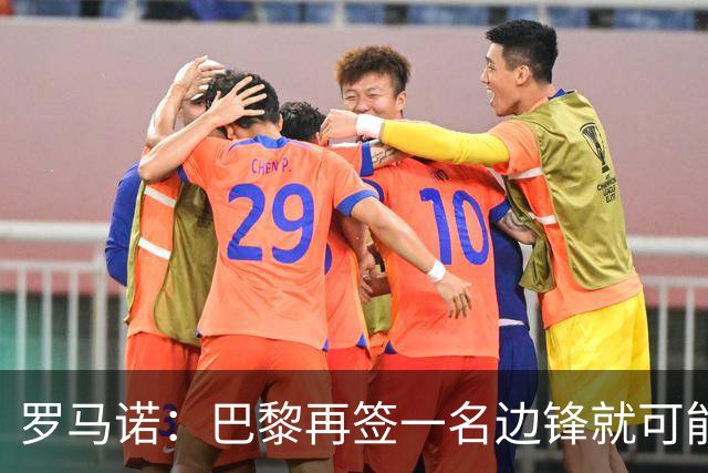 罗马诺：巴黎再签一名边锋就可能出售巴尔科拉，枪军萨均有意
